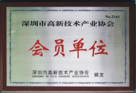 深圳市高新技術(shù)產(chǎn)業(yè)協(xié)會(huì )會(huì )員單位
